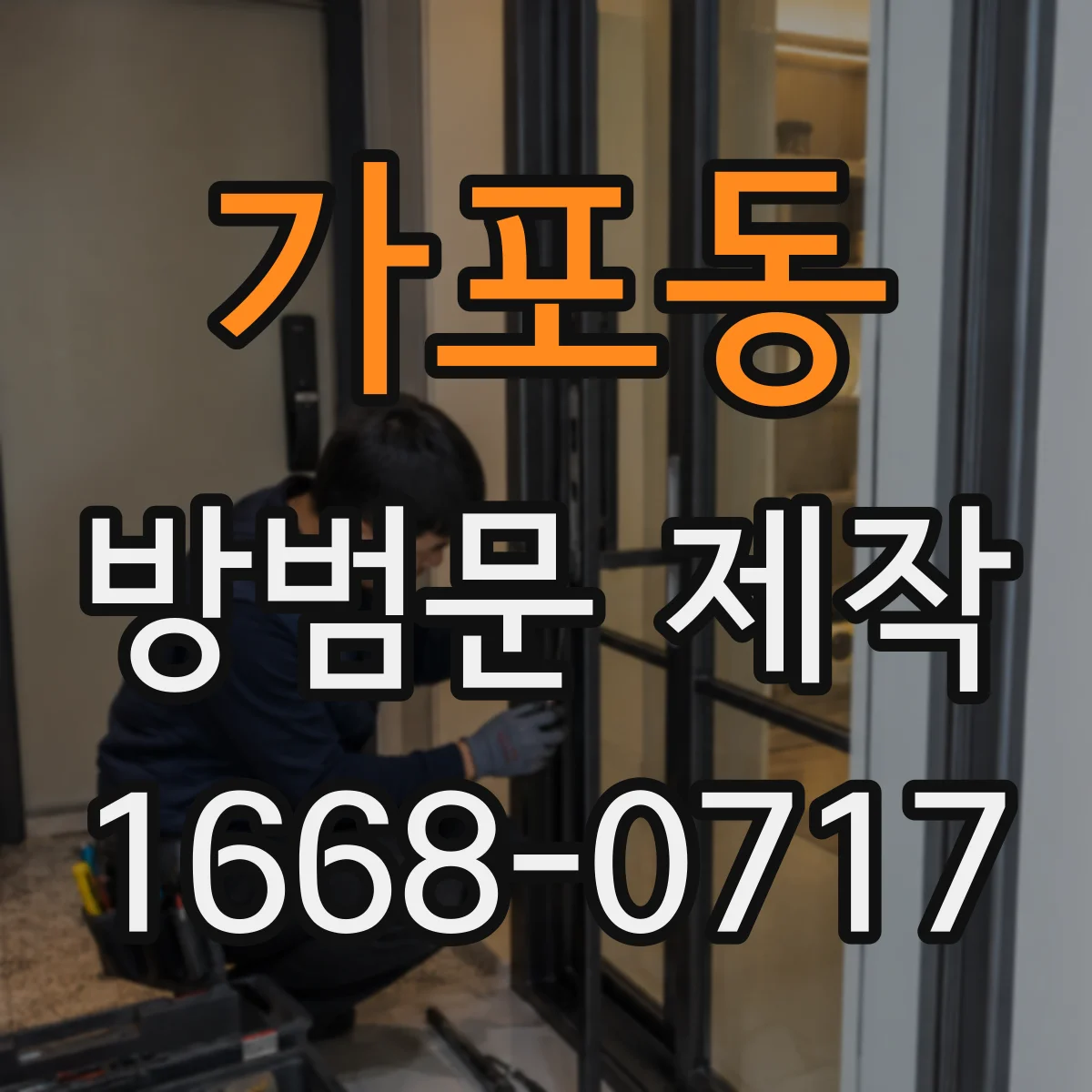 가포동 방범문 제작
