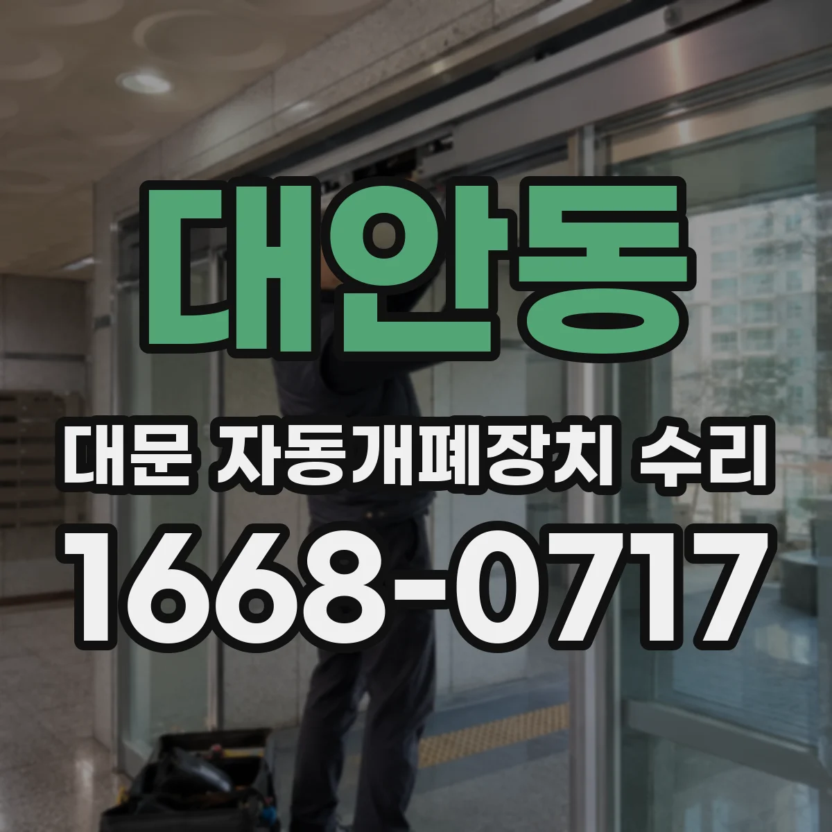 대안동 대문 자동개폐장치 수리