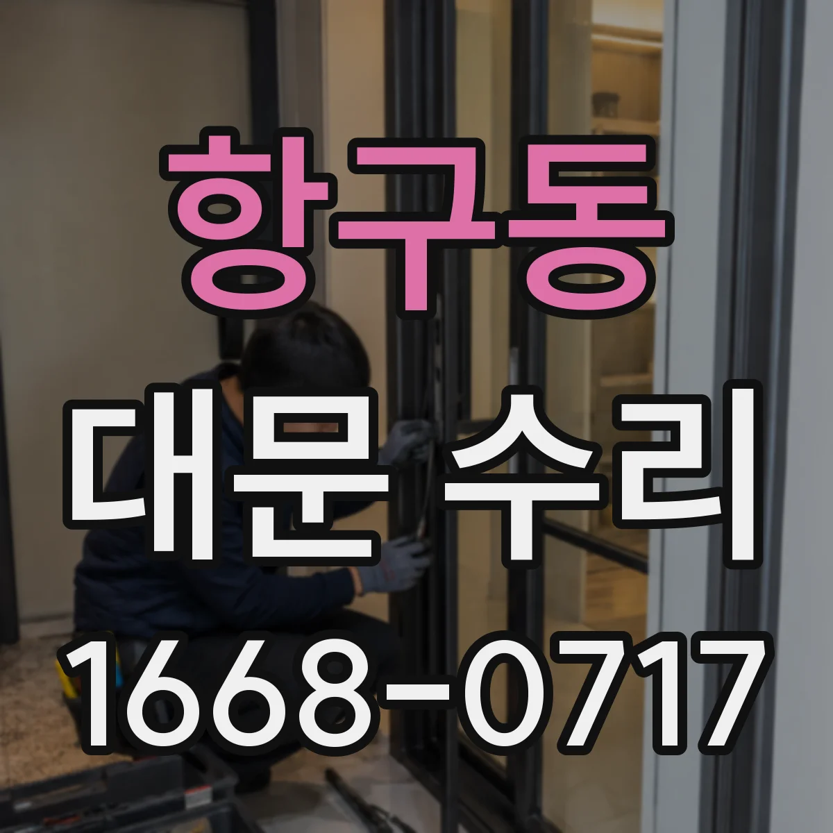 항구동 대문 수리