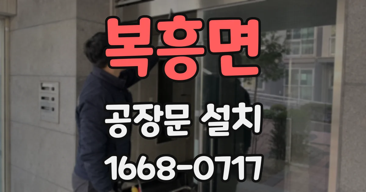 복흥면 공장문 설치