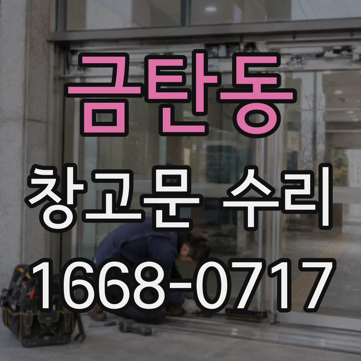 금탄동 창고문 수리