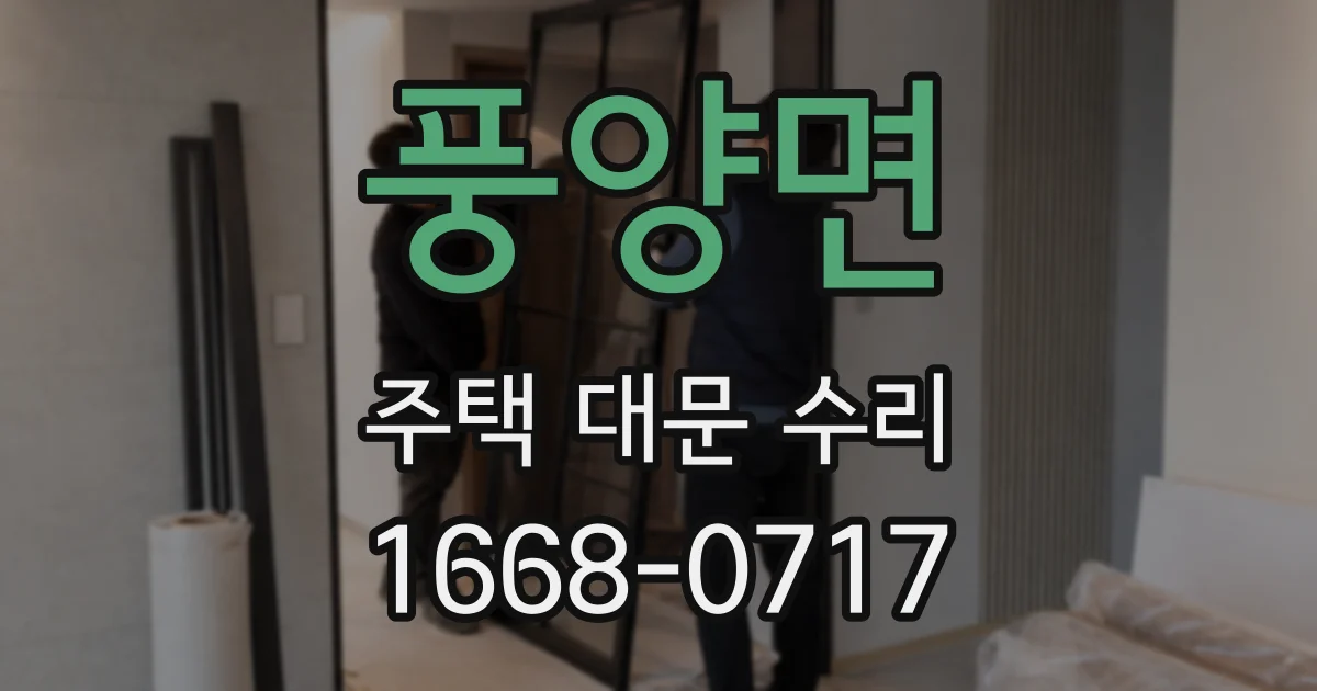 풍양면 주택 대문 수리
