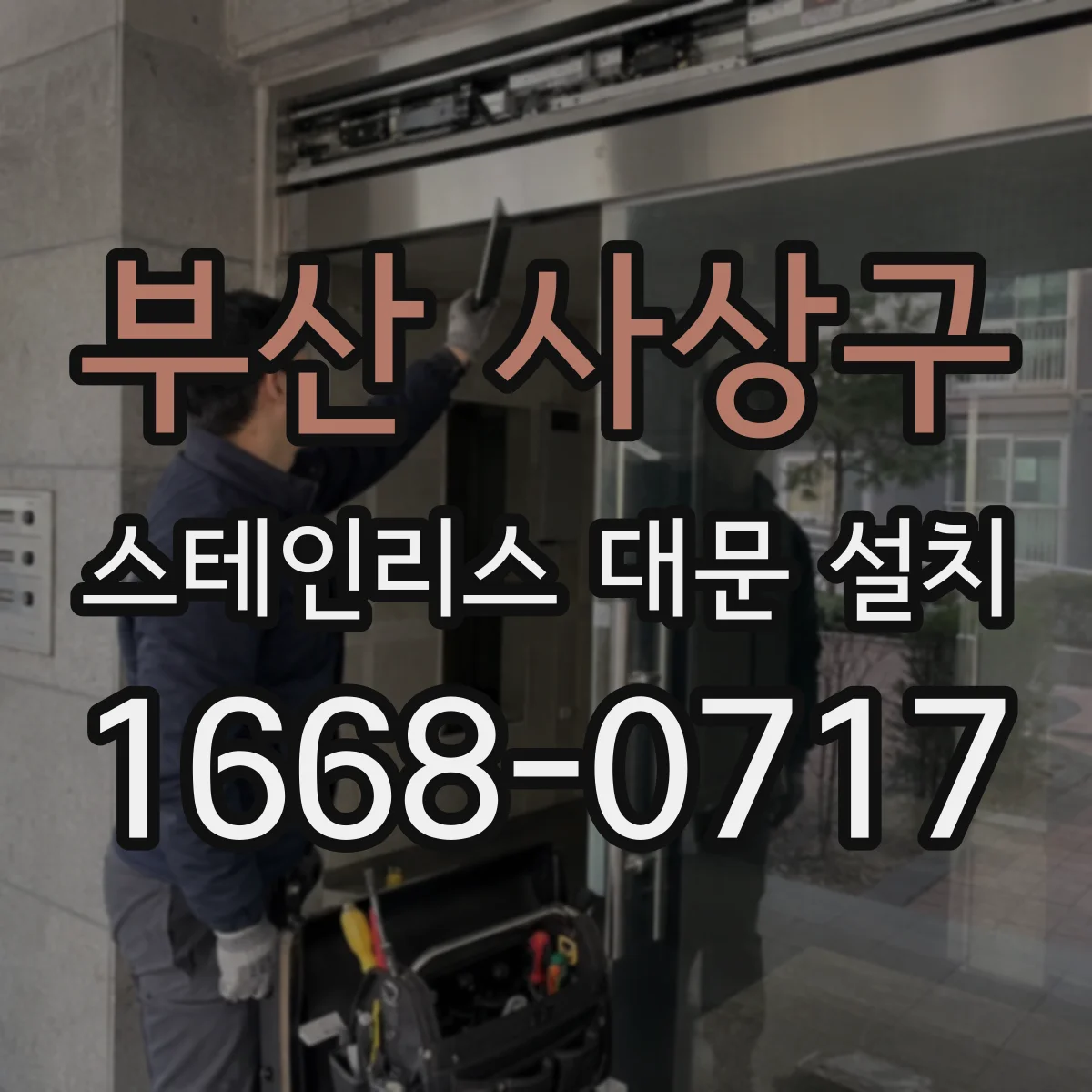 부산 사상구 스테인리스 대문 설치