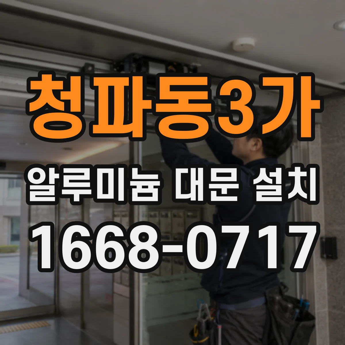 청파동3가 알루미늄 대문 설치
