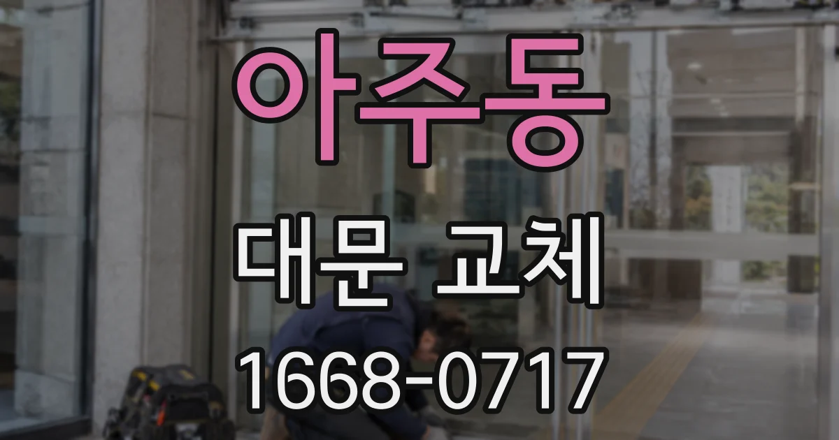 아주동 대문 교체
