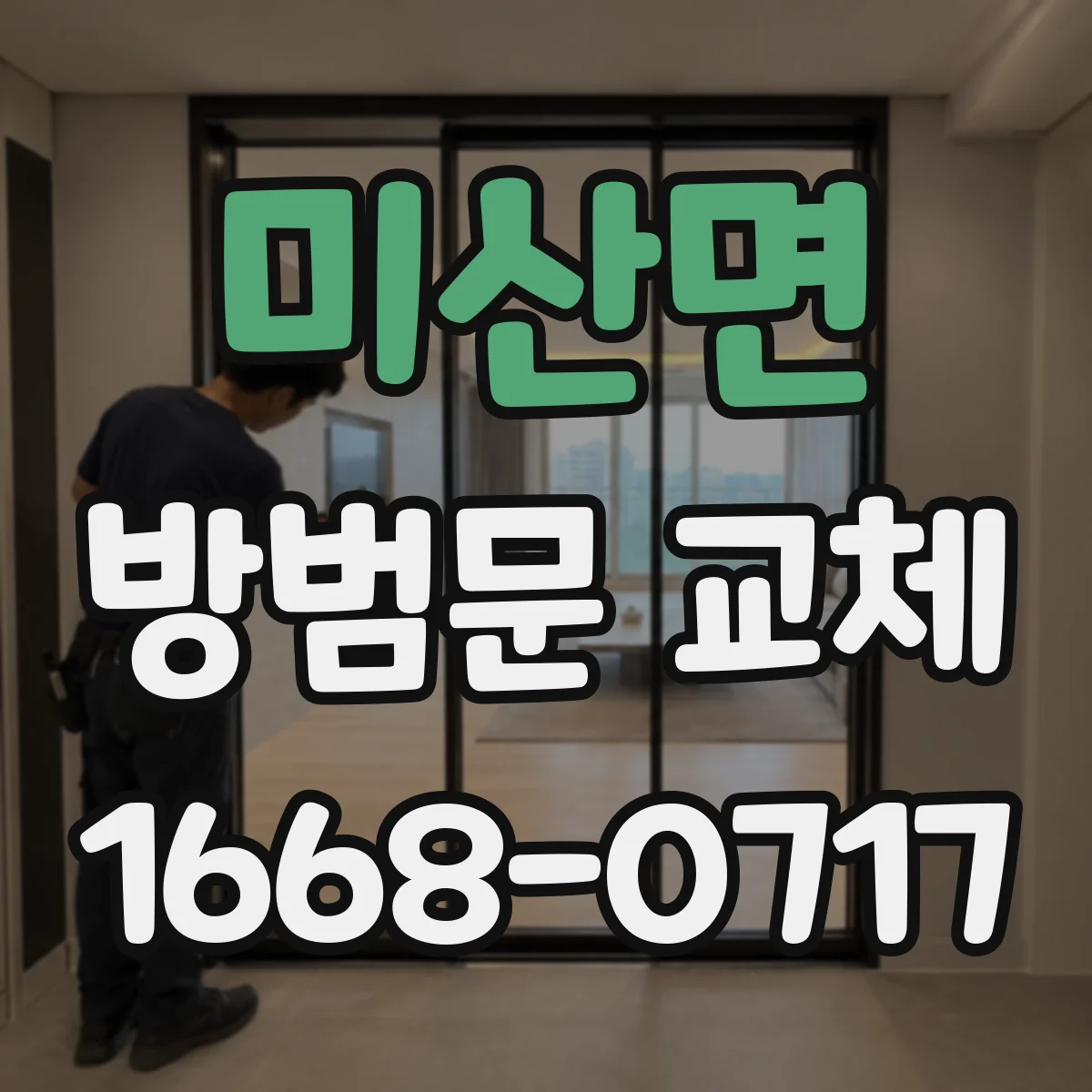미산면 방범문 교체