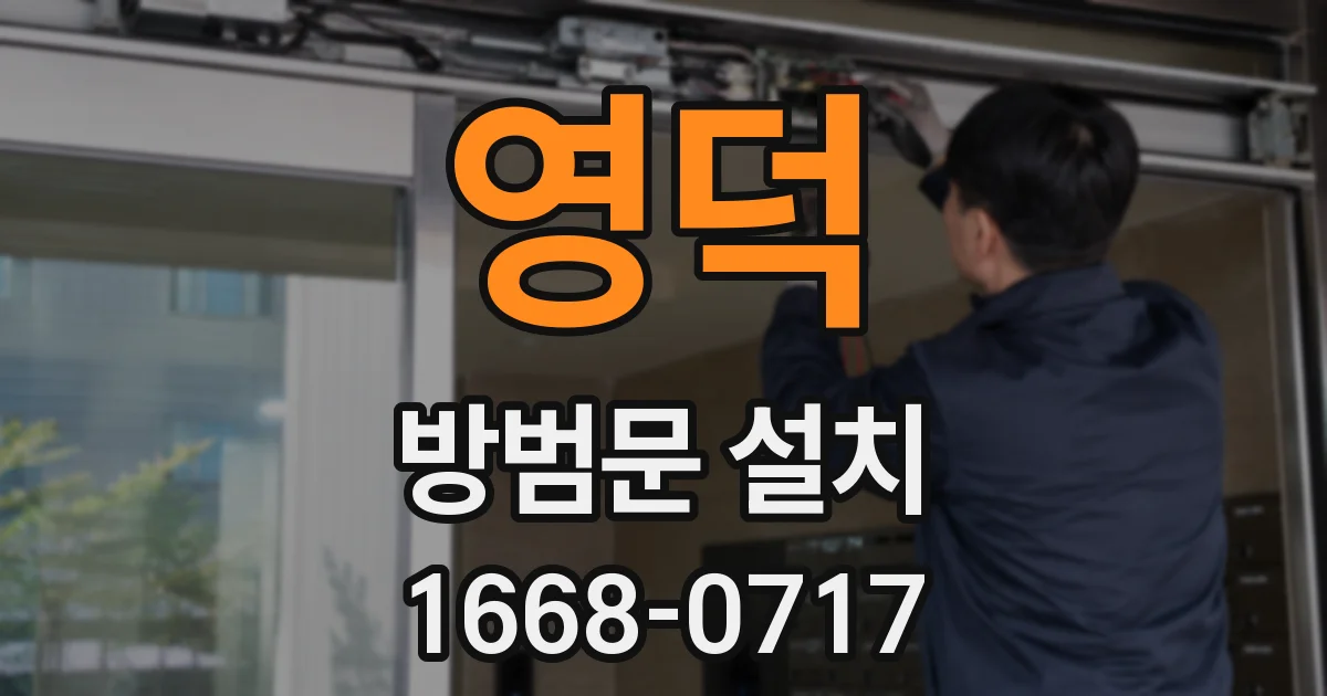 영덕 방범문 설치