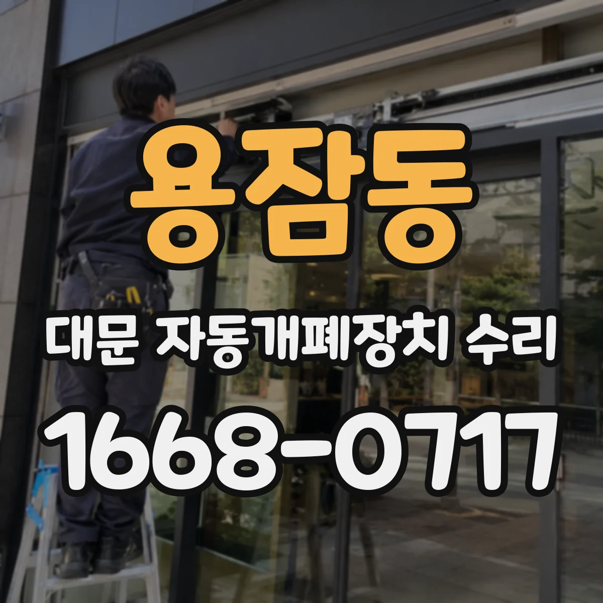 용잠동 대문 자동개폐장치 수리