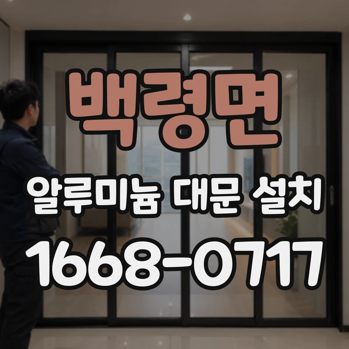 백령면 알루미늄 대문 설치