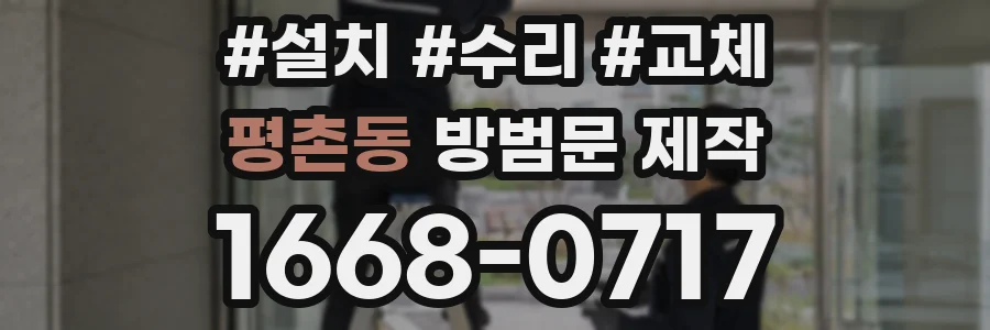 평촌동 방범문 제작