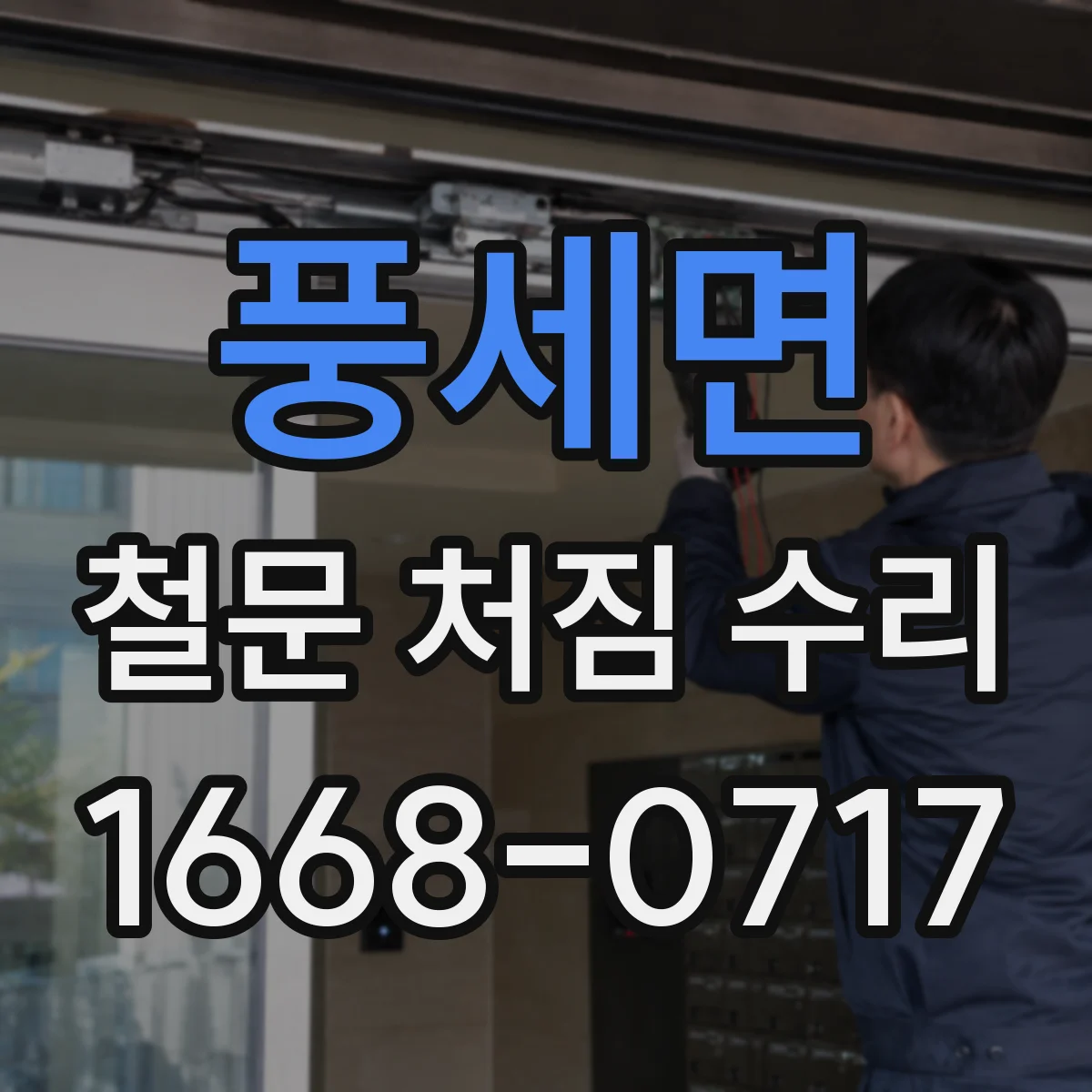 풍세면 철문 처짐 수리