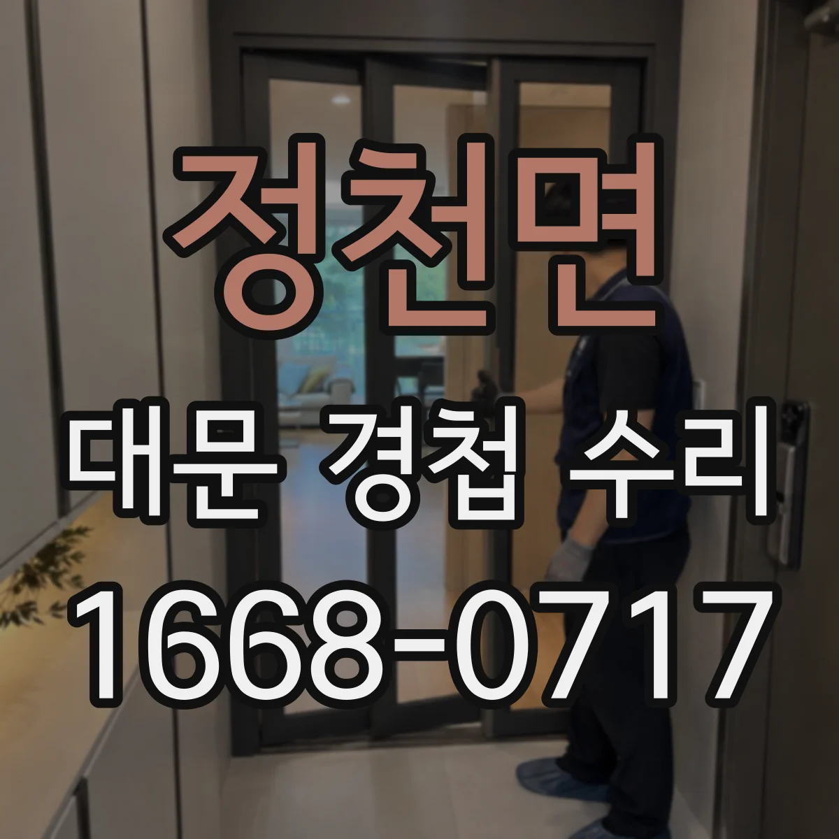 정천면 대문 경첩 수리