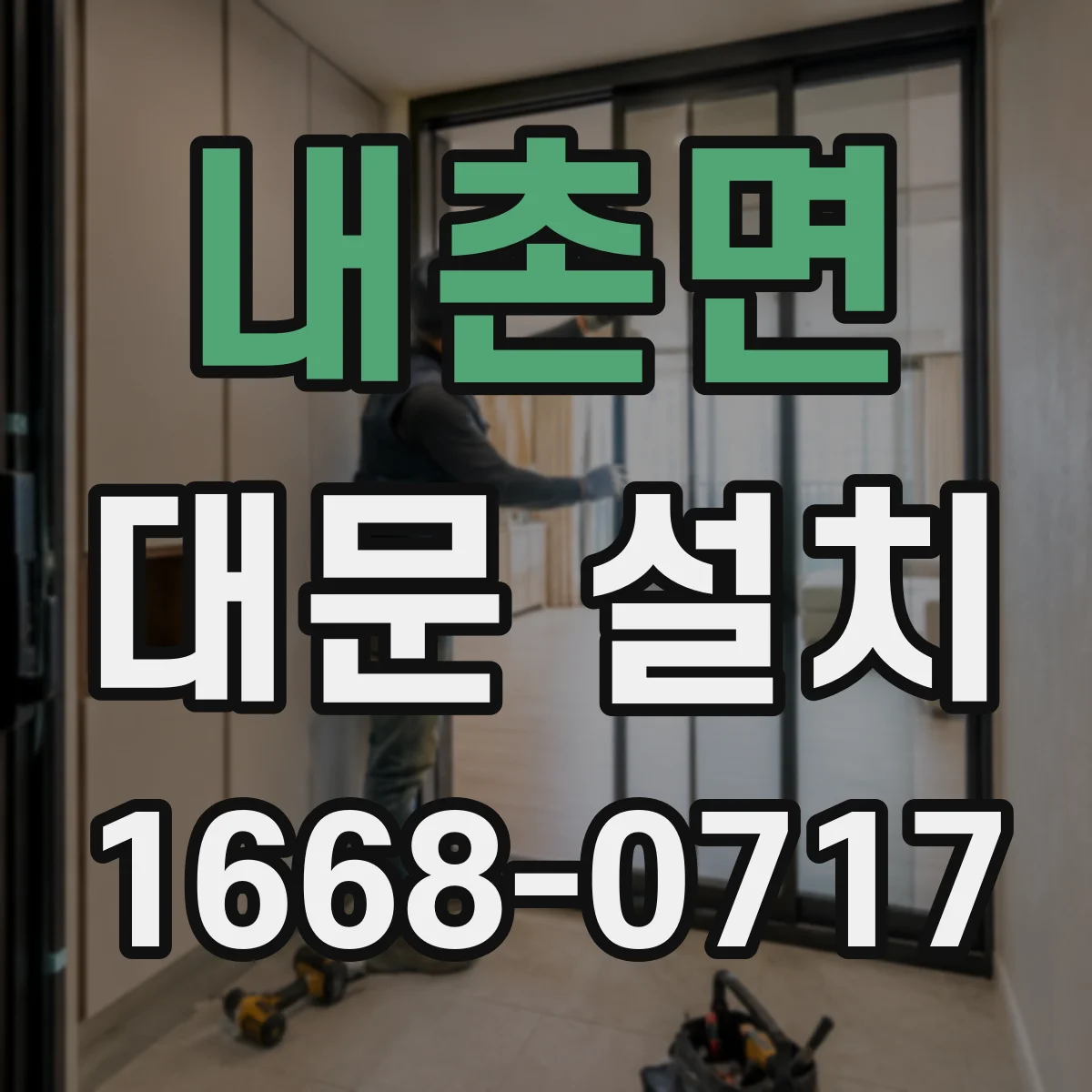 내촌면 대문 설치