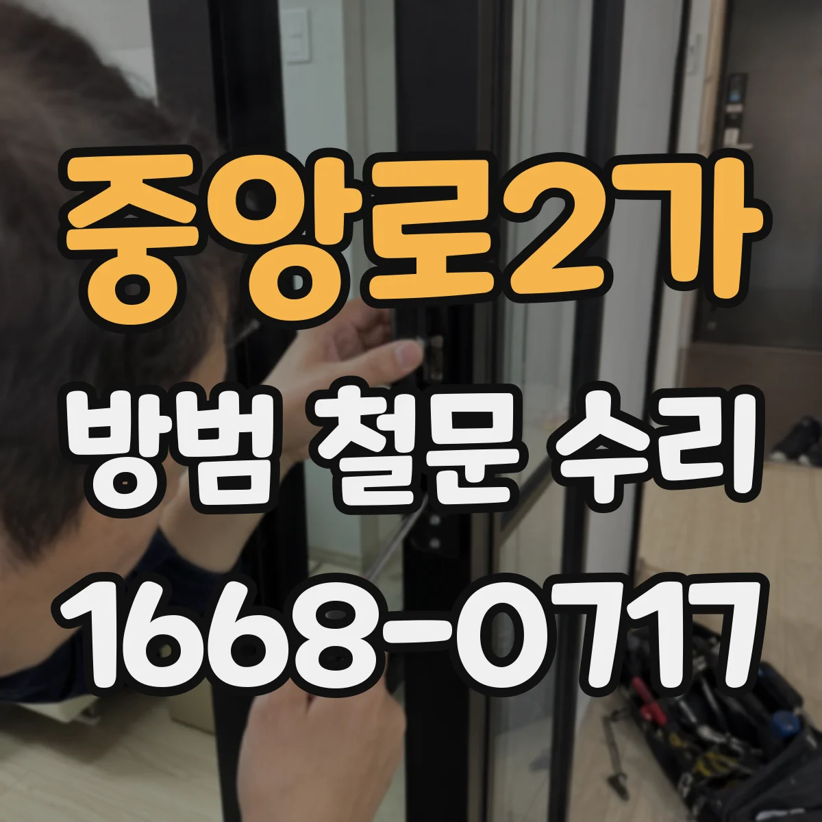 중앙로2가 방범 철문 수리