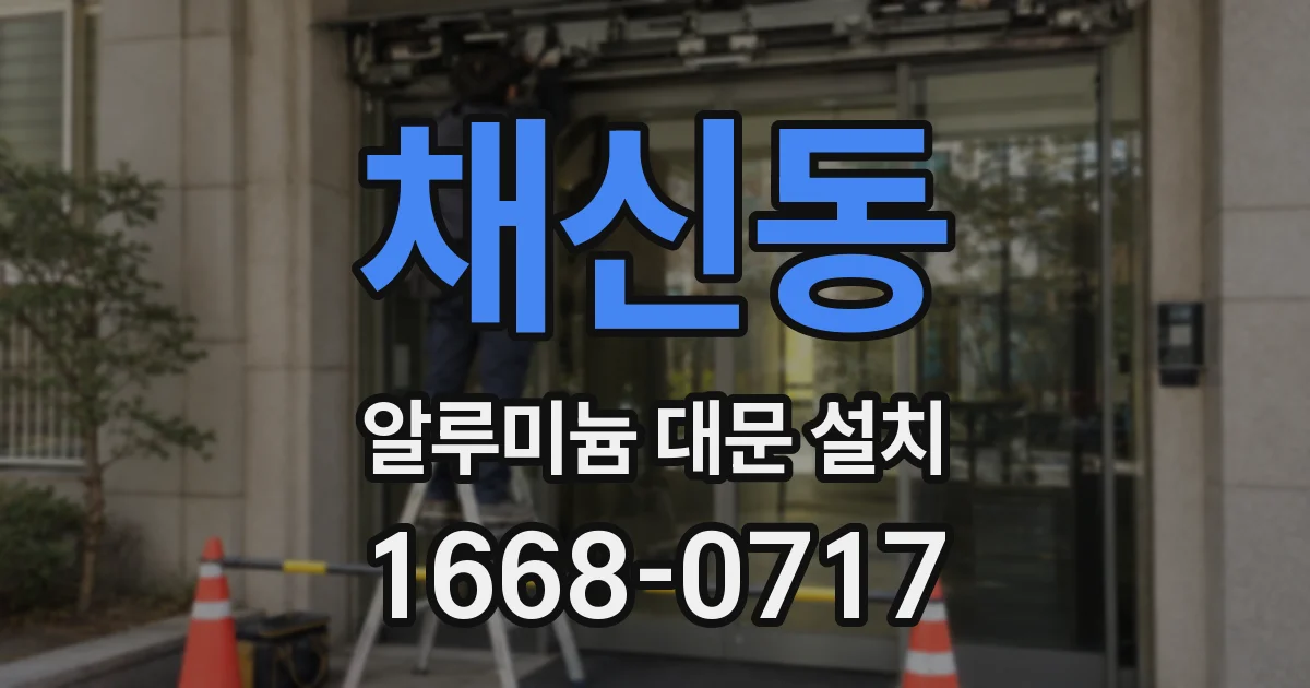 채신동 알루미늄 대문 설치
