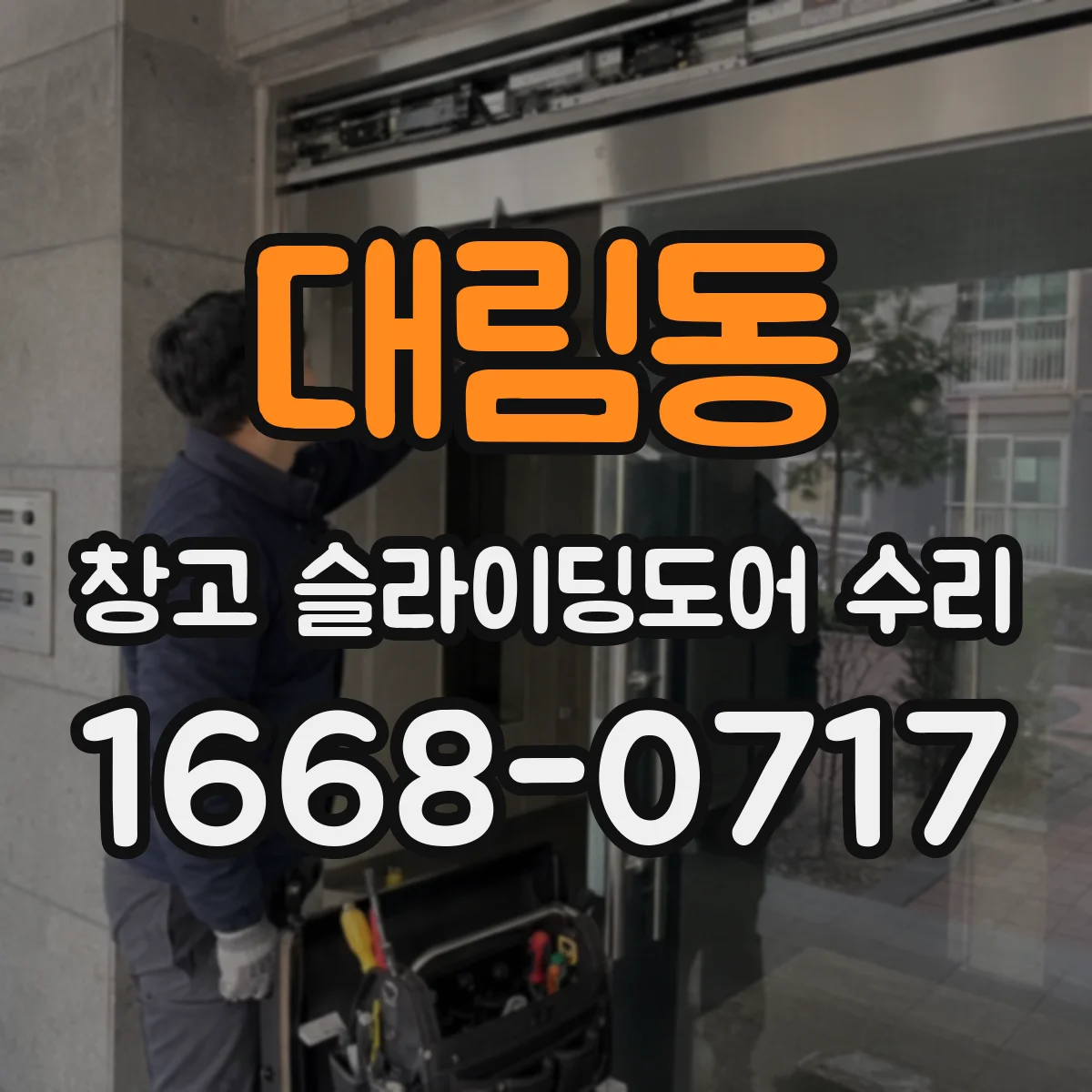 대림동 창고 슬라이딩도어 수리