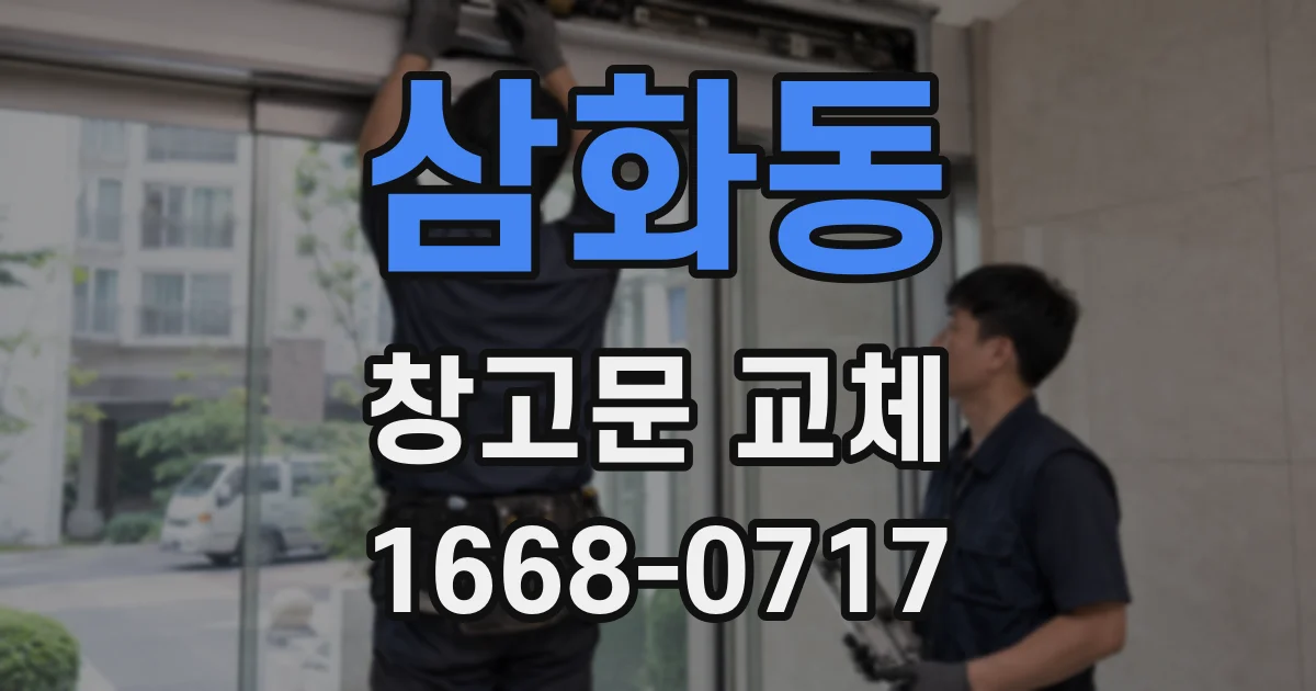 삼화동 창고문 교체