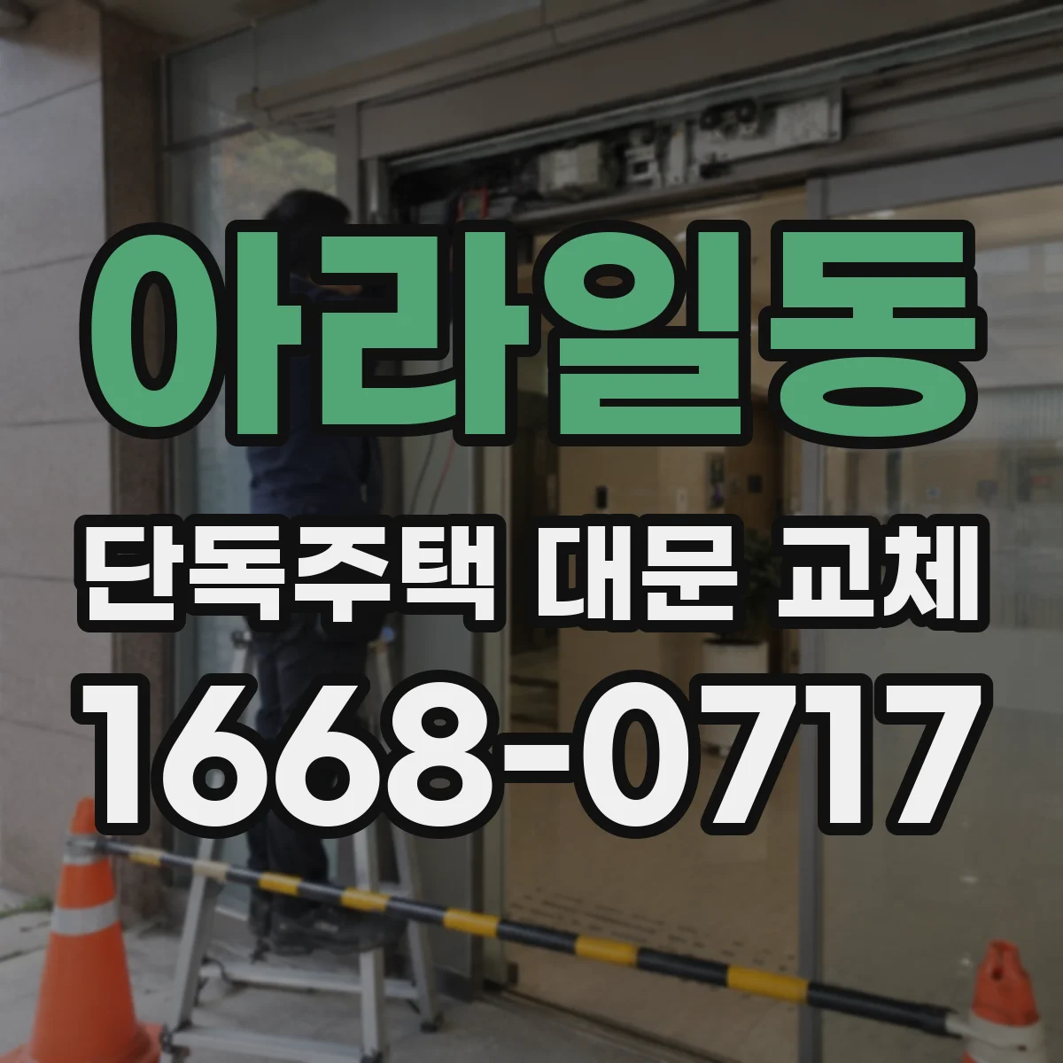 아라일동 단독주택 대문 교체