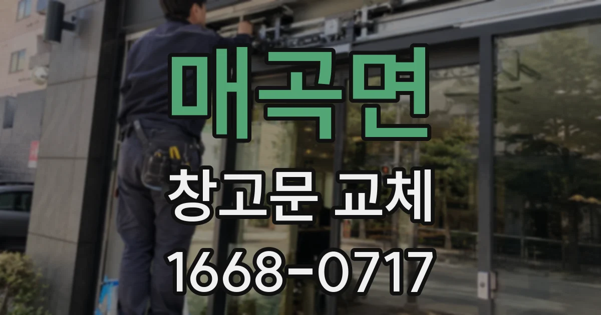 매곡면 창고문 교체