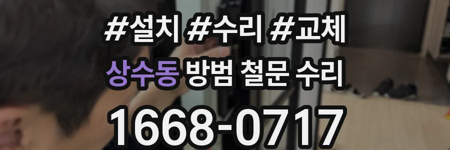 상수동 방범 철문 수리