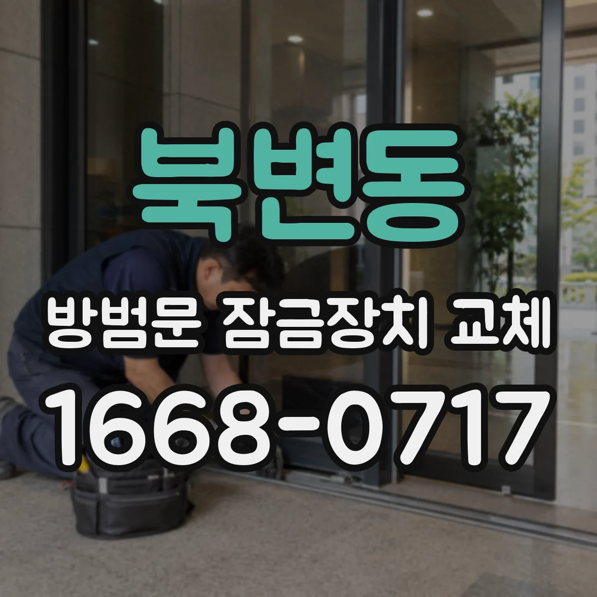 북변동 방범문 잠금장치 교체
