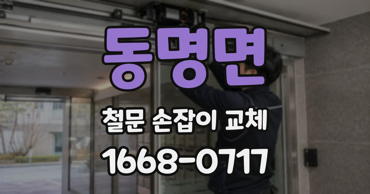 동명면 철문 손잡이 교체