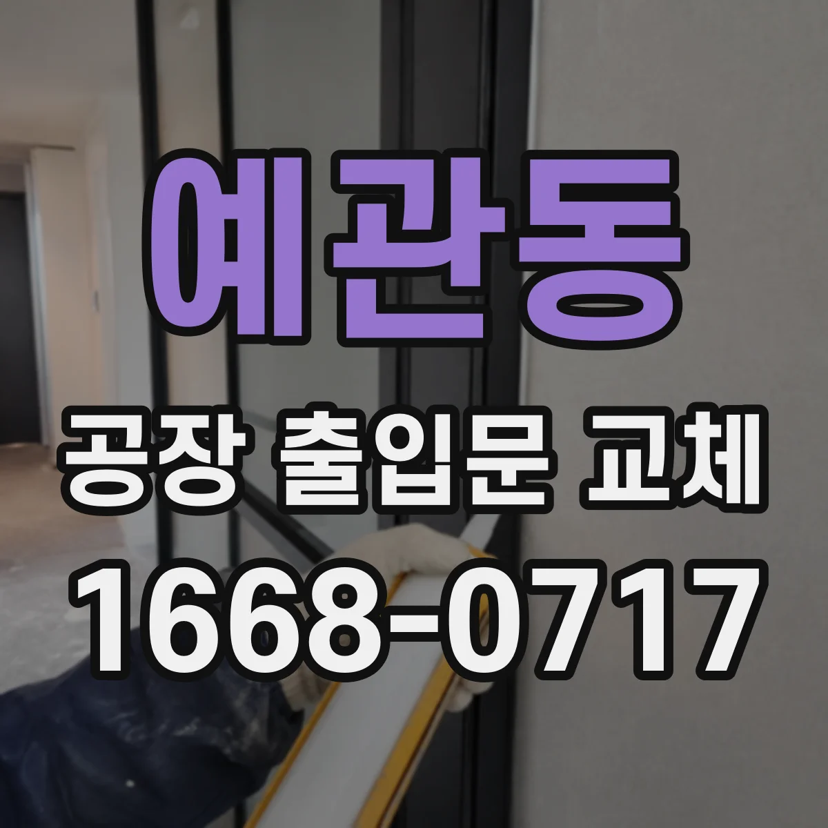 예관동 공장 출입문 교체