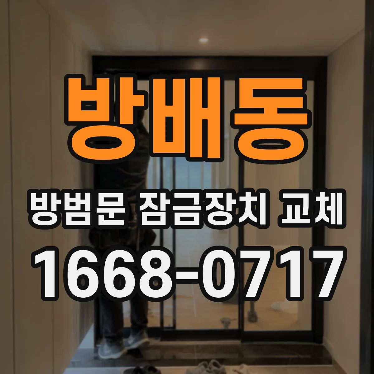 방배동 방범문 잠금장치 교체