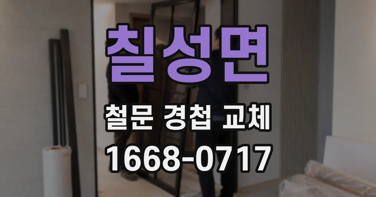 칠성면 철문 경첩 교체