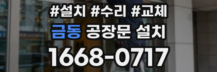 금동 공장문 설치