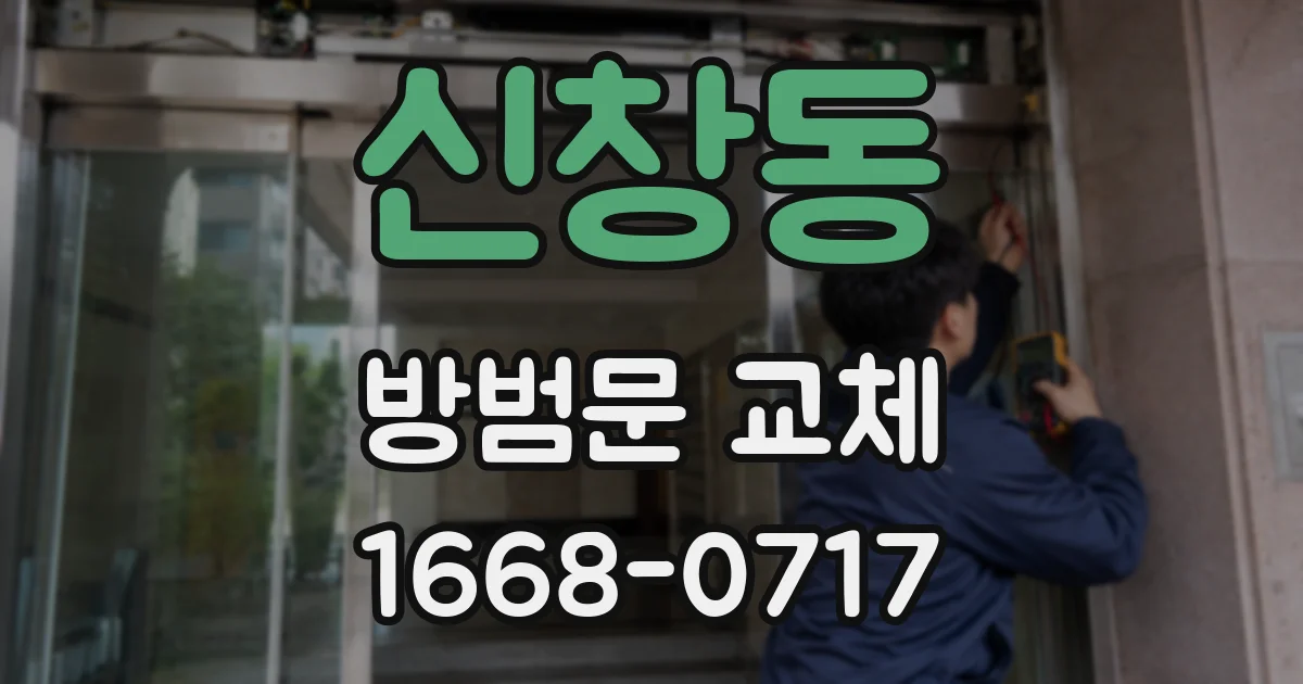 신창동 방범문 교체