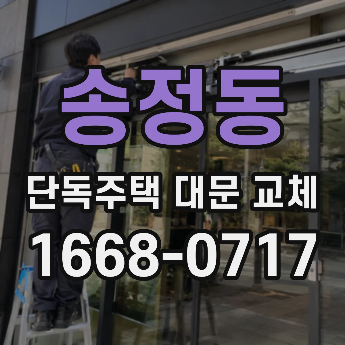 송정동 단독주택 대문 교체