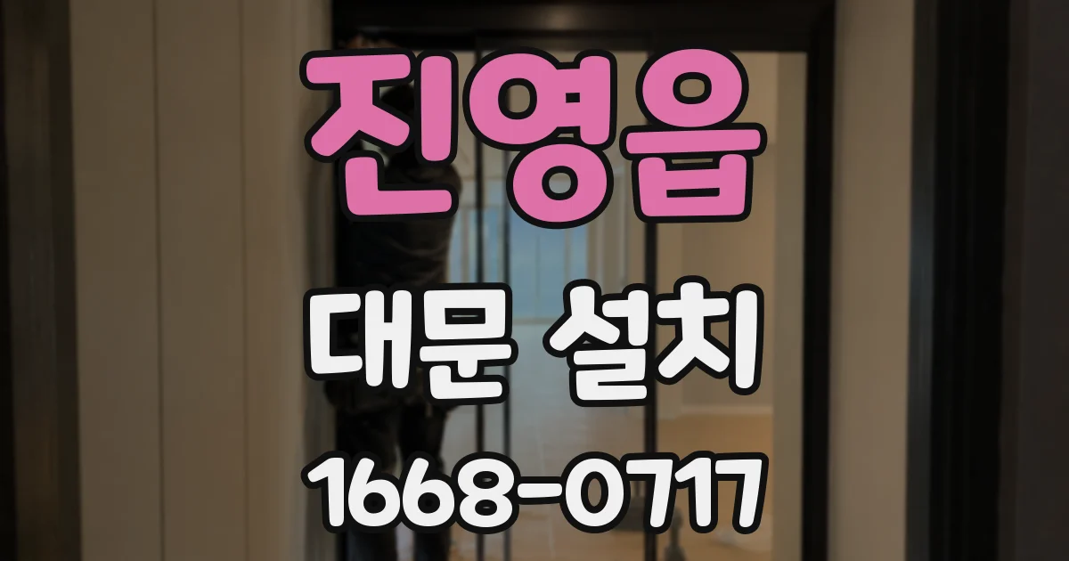 진영읍 대문 설치
