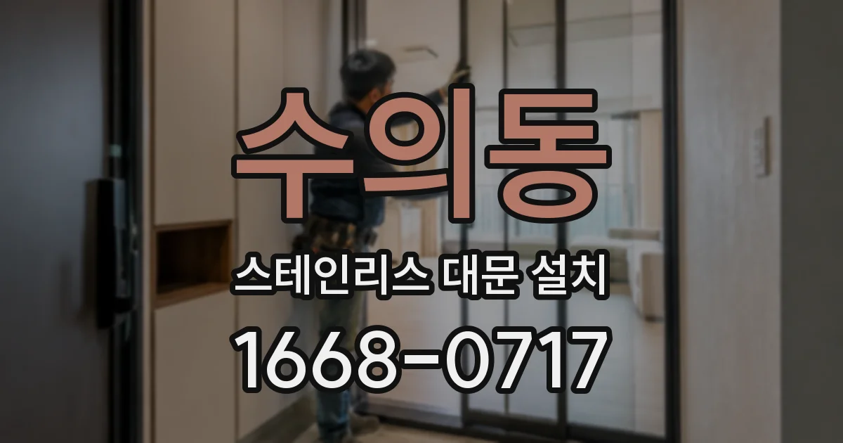 수의동 스테인리스 대문 설치