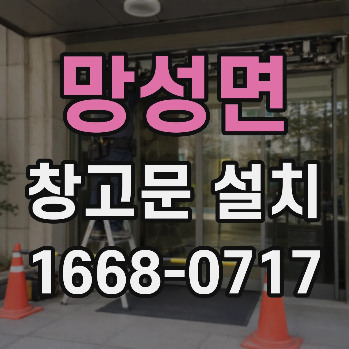 망성면 창고문 설치