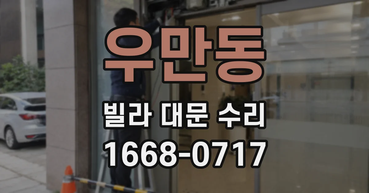 우만동 빌라 대문 수리