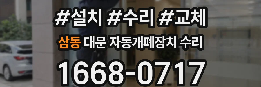 삼동 대문 자동개폐장치 수리