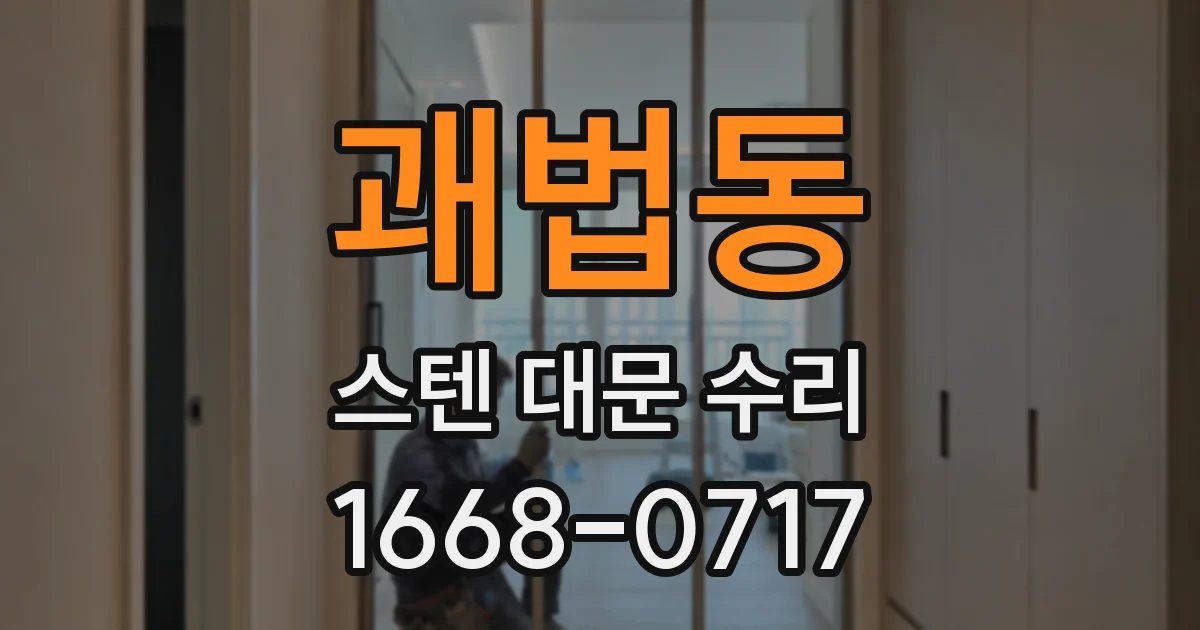괘법동 스텐 대문 수리