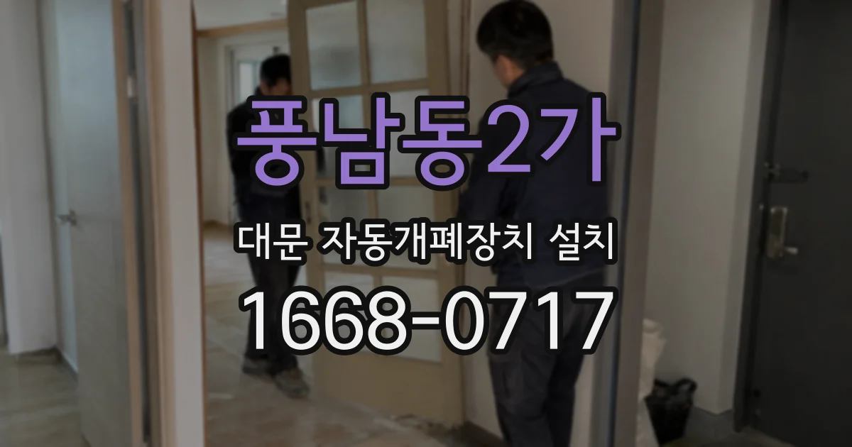 풍남동2가 대문 자동개폐장치 설치