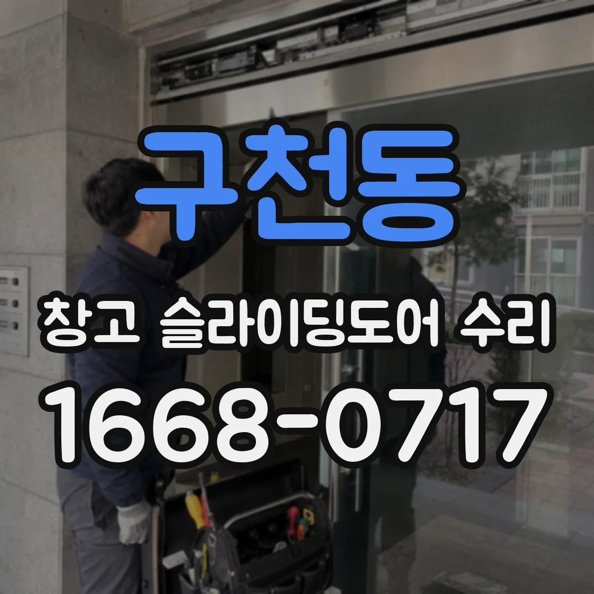 구천동 창고 슬라이딩도어 수리