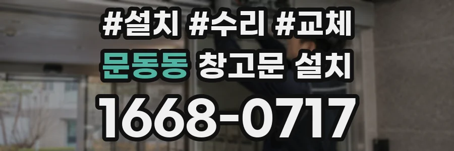 문동동 창고문 설치