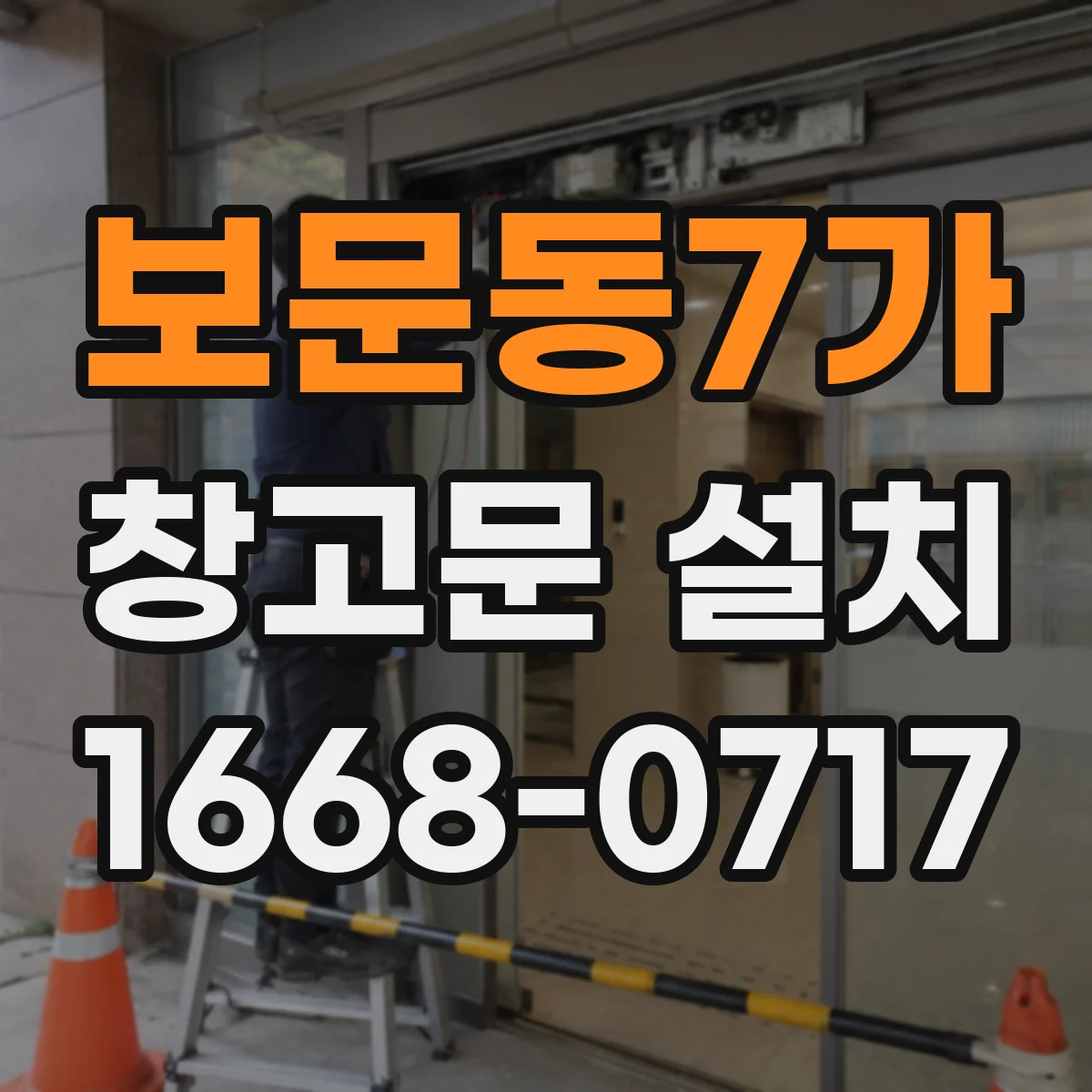보문동7가 창고문 설치