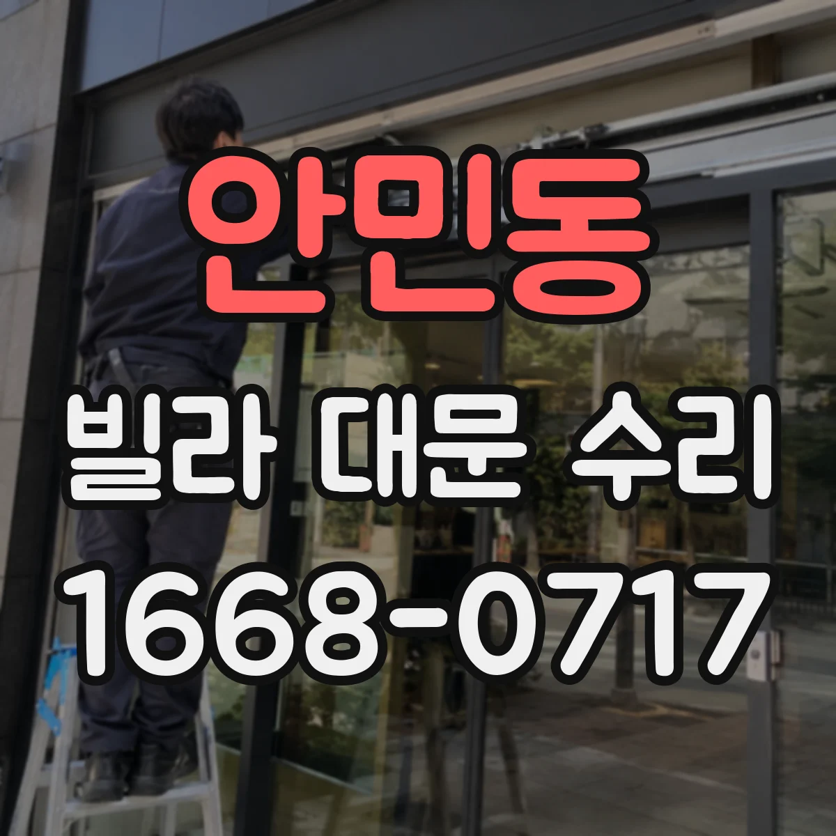 안민동 빌라 대문 수리