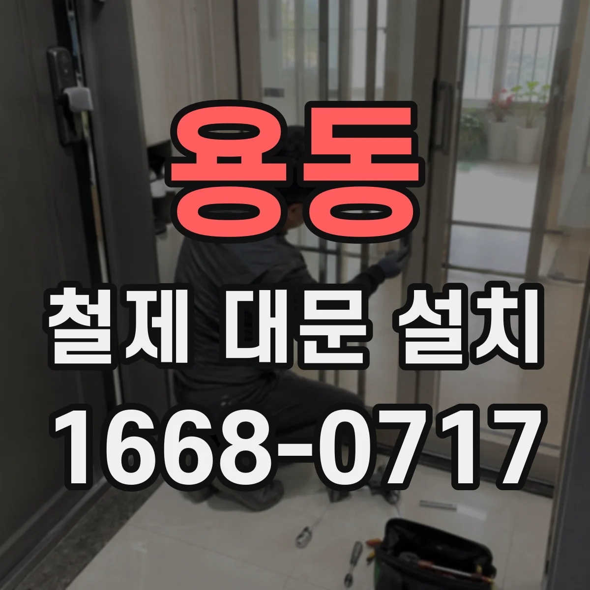 용동 철제 대문 설치