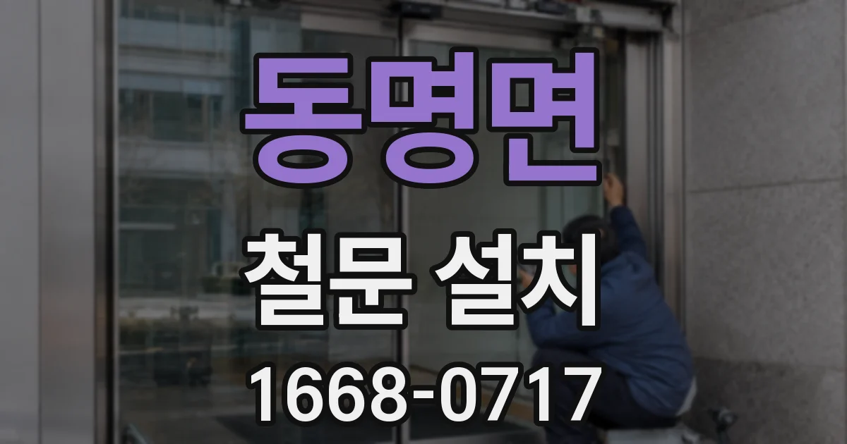 동명면 철문 설치