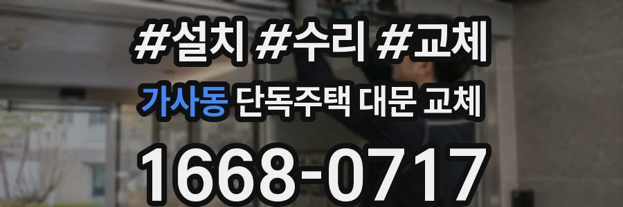 가사동 단독주택 대문 교체