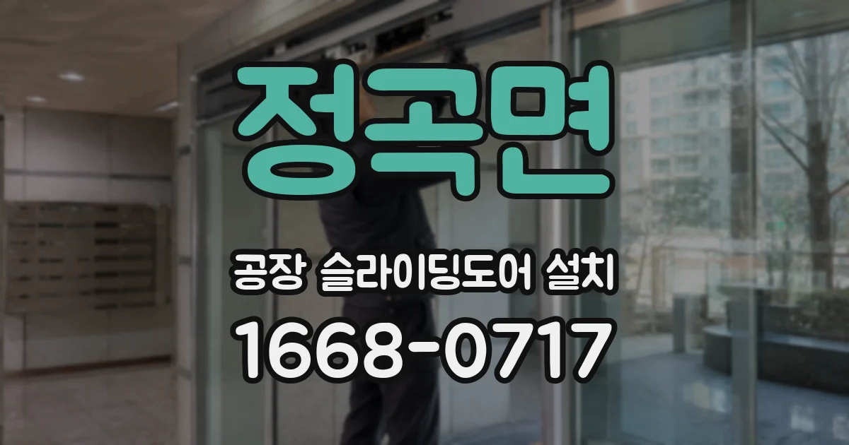 정곡면 공장 슬라이딩도어 설치
