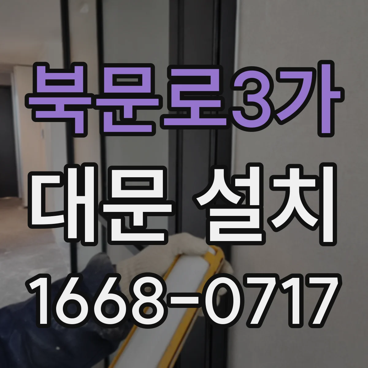 북문로3가 대문 설치