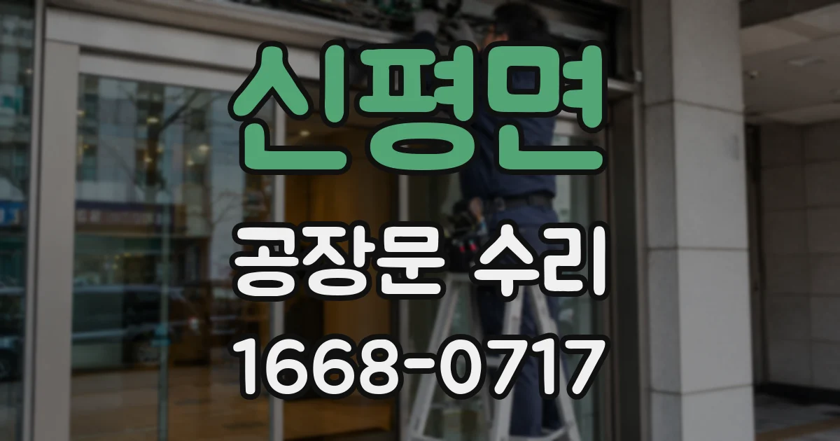 신평면 공장문 수리