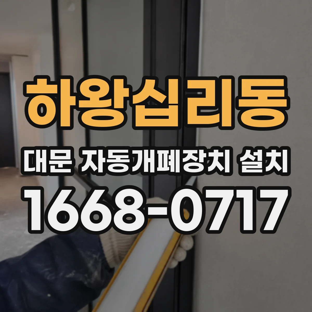 하왕십리동 대문 자동개폐장치 설치